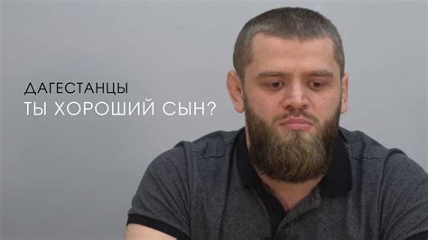 Хорошие ли сыновья Дагестанцы? - YouTube