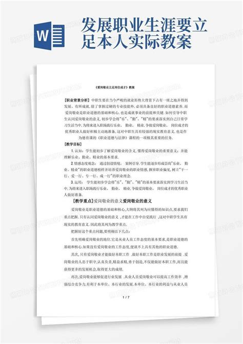 发展职业生涯要立足本人实际教案 《爱岗敬业 立足岗位成才》教案word模板下载 熊猫办公