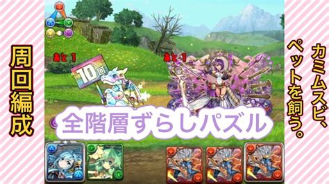 【パズドラ】「カミムスビ、ペットを飼う。」シェアト×シヴァドラ周回pt【シヴァドラ】 あずきパズドラのチラシのうら。