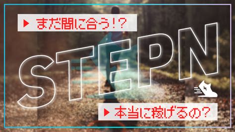 【初心者向け】stepn（ステップン）の始め方、稼ぐ方法を徹底解説 くり部格安simカレッジ