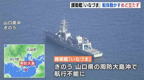 海上自衛隊 護衛艦「いなづま」 船体動かすめど立たず 山口県沖で航行不能 Tbs News Dig 1ページ