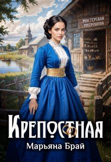 Книга Крепостная, глава Глава 1, страница 1 читать онлайн