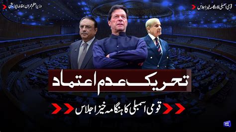 Na Session No Confidence Motion Against Pm Imran Khan Dunya News