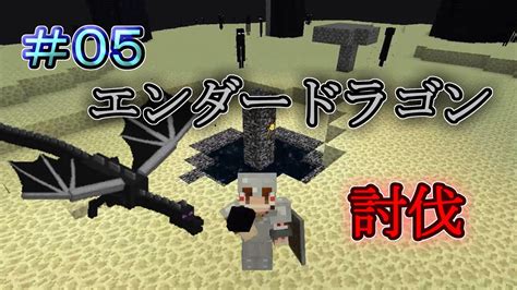 【minecraft】いざエンドラ討伐！！ 新マインクラフト Part05【ゆっくり実況】 Youtube