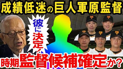 【プロ野球】桑田でも阿部でも元木・由伸・二岡でもない巨人の次期監督候補は！？ナベツネが指示した人物に驚愕！ Youtube