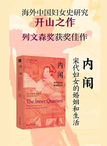 内闱：宋代妇女的婚姻和生活（海外中国研究系列，古代女性研究著作。1995年列文森奖获奖作品。美国历史学会终身成就奖获得者伊沛霞教授力推 海外中国研究丛书精选版 By 伊沛霞