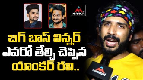 Anchor Ravi About Bigg Boss Telugu Winner