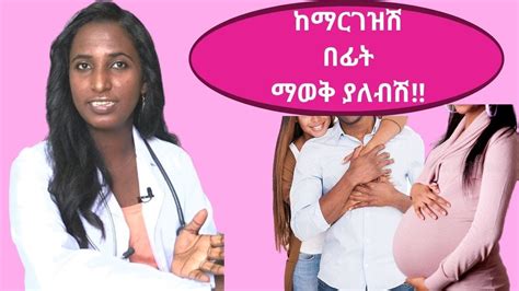 ቅድመ እርግዝና ጥንቃቄ Pre Pregnancy Care In Amharic Dr Zimare On Tenaseb