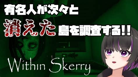 【within Skerry】えいごよめないホラーゲーム💊初見さん歓迎【vtuber薬師丸ゆら】 Youtube