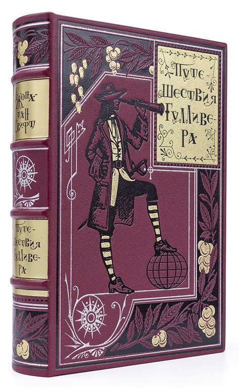 Подарочная книга Путешествия Гулливера Джонатана Свифта
