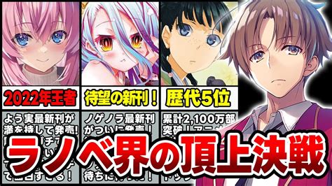 【ラノベ売上ランキング】ライトノベル最強決定戦！？よう実・ノゲノラ・薬屋のひとりごとが激突する週間ラノベ売上top10【2023年3月第1