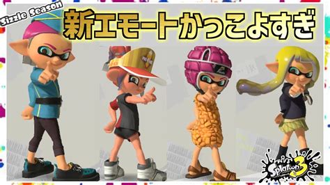 新エモート ポーズ5がカッコよすぎた！新ギアで音ハメダンス【スプラトゥーン3】splatoon3【シズルシーズン】sizzle Season Youtube