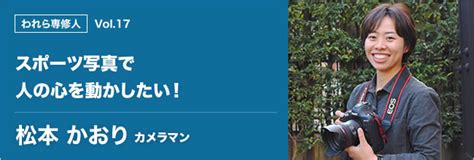 朝日新聞デジタル：専修大学ドットコム：われら専修人