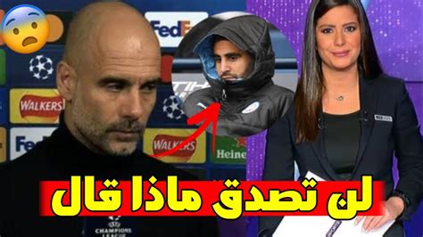 جوارديولا يكشف سبب عدم إشراك رياض محرز أمام ريال مدريد 😨 Youtube