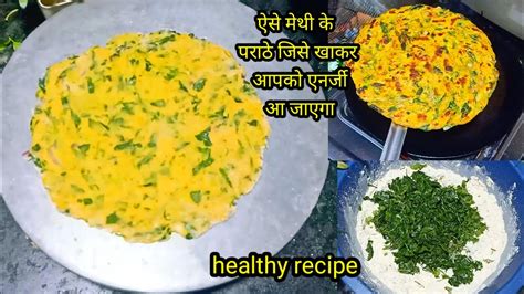 Methi Ka Paratha Kaise Banat Hain बिगर कड़वाहट के ही बनाया मेथी के पराठे रेसिपी