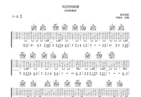 乌兰巴托的夜吉他谱 蒙古民歌 G调指弹 吉他世界