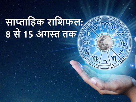 Weekly Horoscope To August In Hindi Weekly Rashifal Hindi