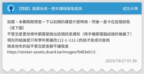 【問題】選課系統－歷年課程進階查詢 成功大學板 Dcard