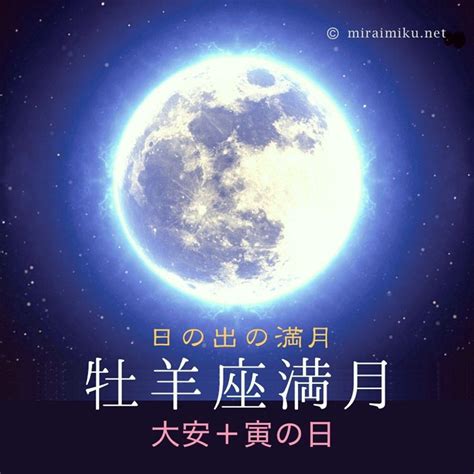 牡羊座満月2020【大安＋寅の日＋日の出の満月】 私が、満ちていく。 西洋占星術の入口®︎│miraimiku