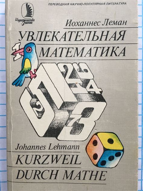 Увлекательная математика | Ортограф - антикварна книжарница