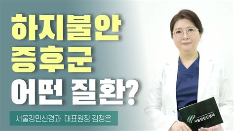 하지불안 증후군은 어떤 질환인가요 3분만 ㅣ 서울 강서구 신경과 Youtube