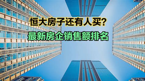 2023年1 10月房企销售额排行榜top100，14个破千亿，恒大第22新浪新闻