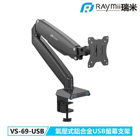 瑞米 Raymii Vs 69 Usb 32吋 9kg Usb30 氣壓式鋁合金螢幕支架 螢幕架增高架 顯示器掛架 露天市集 全台最