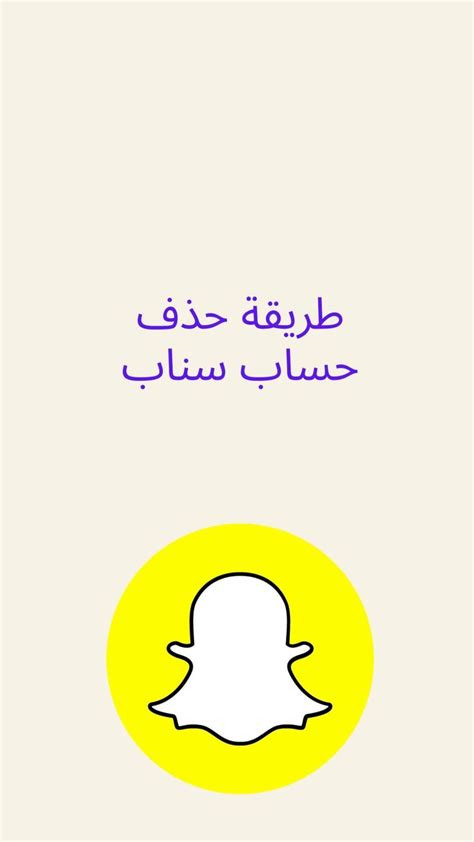 طريقة حذف حساب سناب شات خطوة بخطوة