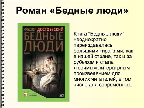 Ф.М. Достоевский. Роман «Бедные люди» - презентация онлайн