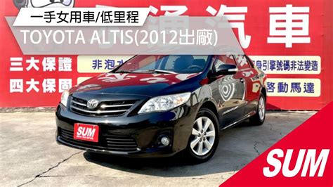 【sum中古車】toyota Altis 2012 低里程一年只跑1萬3一手女用車yes認證熱門四門房車里程保證 彰化縣 Sum汽車