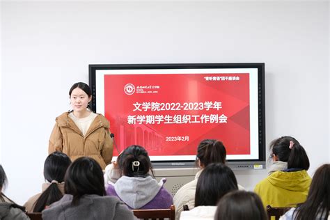 文学院召开2023年春季学期学生组织工作例会 安徽师范大学文学院