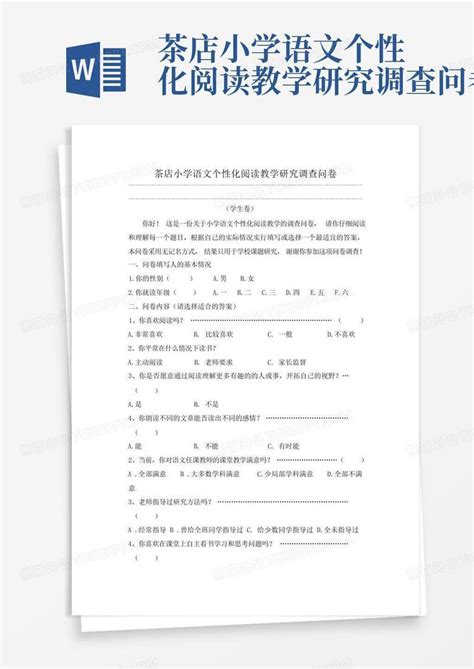 茶店小学语文个性化阅读教学研究调查问卷 Word模板下载编号qgoxommx熊猫办公