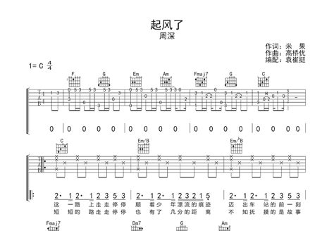 起风了吉他谱 周深 C调弹唱48 单曲版 吉他世界