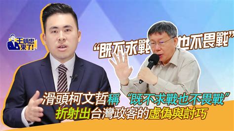 滑頭柯文哲稱「既不求戰也不畏戰」 折射出台灣政客的虛偽與討巧｜王炳忠來了 Youtube