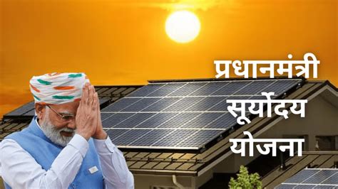 Suryoday Solar Rooftop Scheme 2024 प्रधानमंत्री सूर्यादय योजनेअंतर्गत