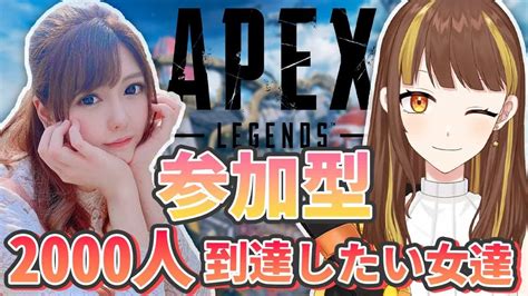 【apex参加型】登録者2000人行きたい女達のえぺ参加型⭐withちゃま【vtuber】 Apex動画まとめ