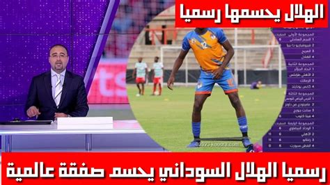 رسميا الهلال السوداني يحسم صفقة خياليةالهلال السوداني يحسم صفقة جديد