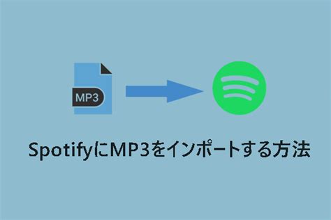 スマホやpcからmp3ファイルをspotifyにアップロードする