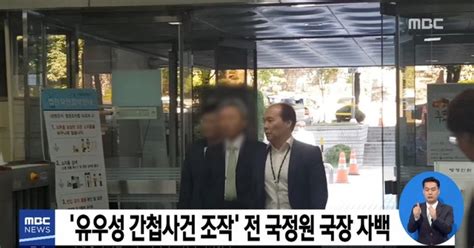 유우성 간첩사건 조작 전 국정원 국장 자백