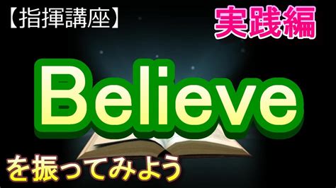 「believeビリーブ」【指揮講座・実践編】中学校 ＃合唱コンクール ＃指揮のしかた Youtube