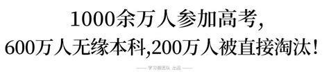 残酷 今年1071万考生或有600万人上不了本科 200万人直接被淘汰