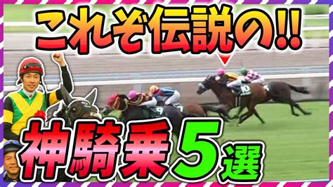 【ゆっくり解説】痺れるぜ！競馬史に残る神騎乗5選！ 騎手の技量がヤバすぎる！【ウマ娘 競馬】 Youtube