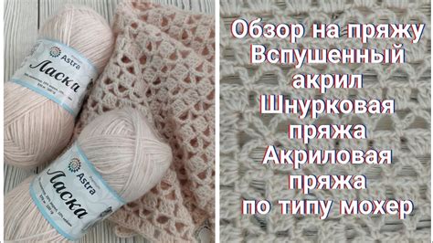 🧶🧶🧶 🔥 Обзор пряжи от "Астра премиум". Новинка пряжа "Ласка" . Буду ...