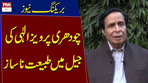 Pervaiz Elahi Shifted Jail To Hospital BreakingNews PNN News YouTube