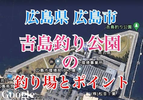 吉島釣り公園の釣り場とポイントアジ、メバル、青物、ハゼ、チヌが釣れるスポット、広島市 す〜さんの釣行記＆釣り情報・時々aqua