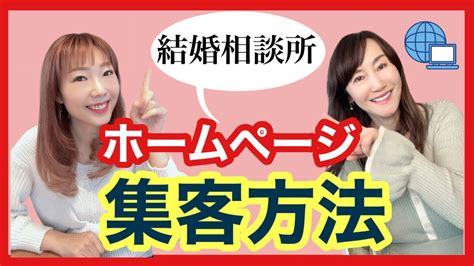 【結婚相談所開業】ホームページで集客する方法 Youtube