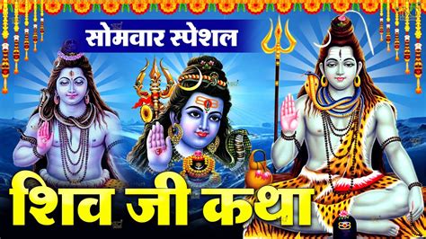 2023 सोमवार Special भजन शिव चौपाई कथा शिव कथा Shiv Amritwani