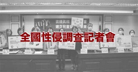 【發言稿】全國性侵調查記者會 台灣人權促進會