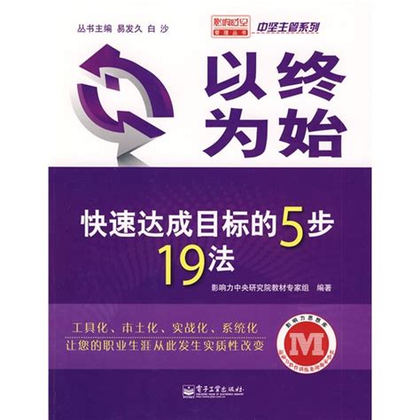 以終為始：快速達成目標的5步19法 百度百科