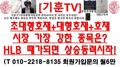 주식투자 Hlb초대형호재대형호재호재시장 가장 강한 종목은hlb 때가되면 상승동력시작 Youtube